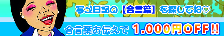 【合言葉イベント】写メ日記を刮目せよ！