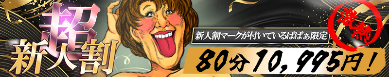 超お得♪新人ばばぁ限定割引！