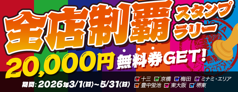 全店舗制覇スタンプラリー開催中！！！