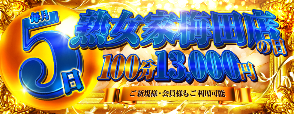 毎月5日は  梅田店限定イベント  『梅田の日』