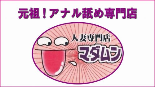 マダムン谷九店