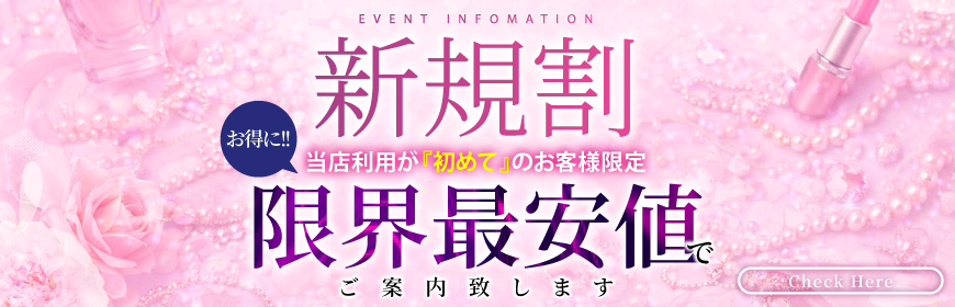 もし姉の新規割はこんなに安い！！