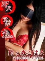 鈴ヶ森こはる(29)