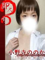 小野寺ののか(28)
