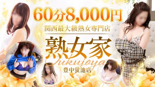 熟女家 豊中蛍池店