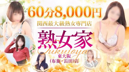 熟女家 東大阪店(布施・長田)