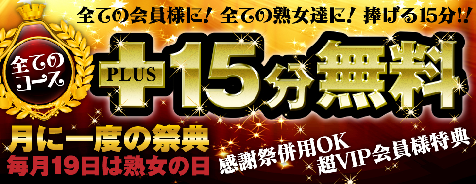 毎月19日は世紀の祭典『熟女の日』熟女家・歴史の最高割引！!全ての皆様に！全ての熟女達に！