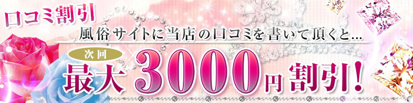 口コミ割引