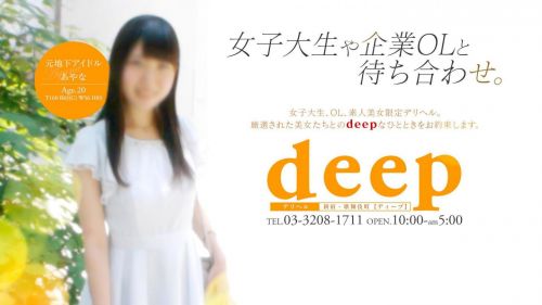deep -ディープ-