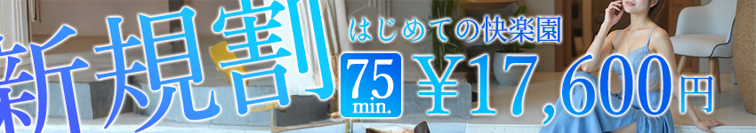 DX限定のご新規様割引【はじめての快楽園】