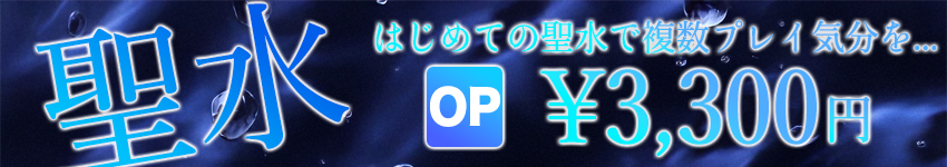 聖水オプションはいかがですか？