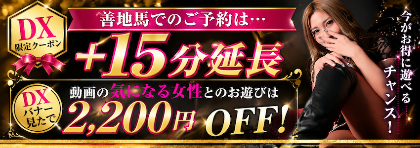 DX限定クーポン特典！