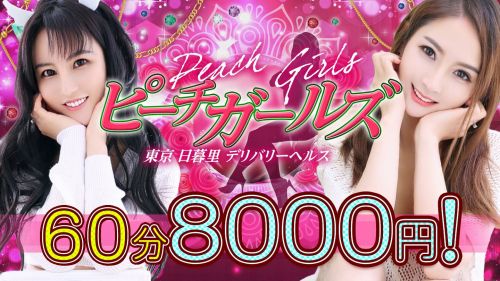 ピーチガールズ