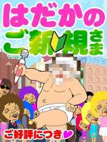 ご新規様いらっしゃい(55)