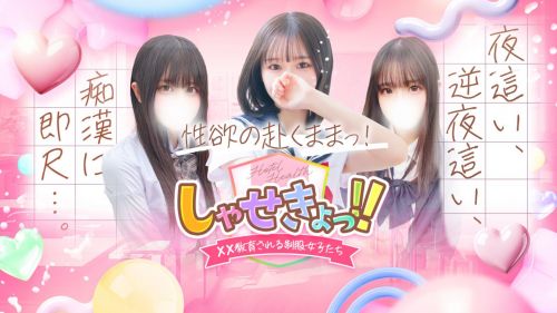 しゃせきょっ! -××教育される制服女子たち-