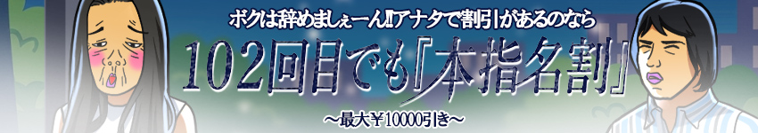 102回目でも本指名割