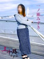 一ノ瀬みずき(48)