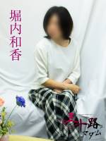 堀内和香(ほりうちわか)(48)