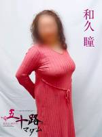 和久瞳(44)