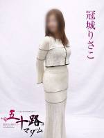 冠城りさこ(53)