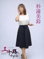 杉浦美鈴(57)