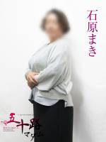 石原まき(54)