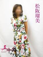 松阪瑠美(67)