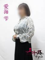 愛海雫(57)