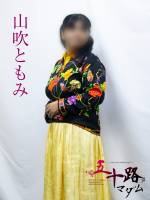山吹ともみ(59)