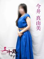 今井真由美(44)
