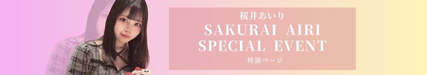 【期間限定】桜井あいりちゃん指名♡70分コース￥20000♡超絶お得コース