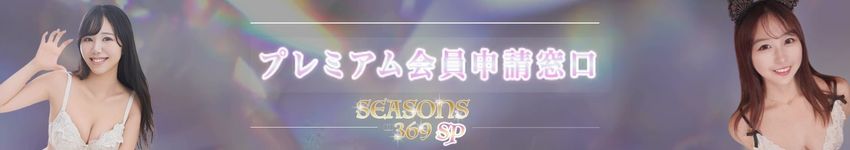 特典盛りだくさん！プレミア会員申請窓口はコチラ！
