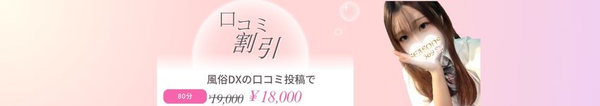 DXのレビュー投稿で過激にオトクに！