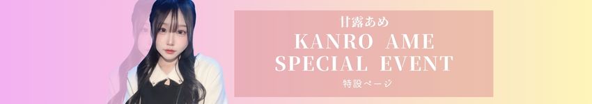 【期間限定イベント】甘露あめちゃん指名♡70分コース￥19000超絶お得コース♡