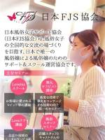 【お知らせ】FJS協会完全監修(32)