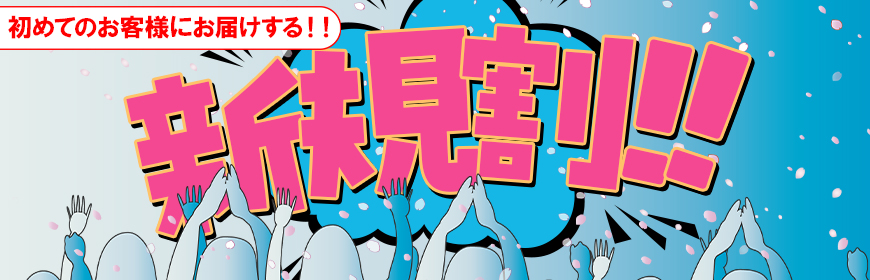 ご新規様ならこんなにお得に遊べる！！