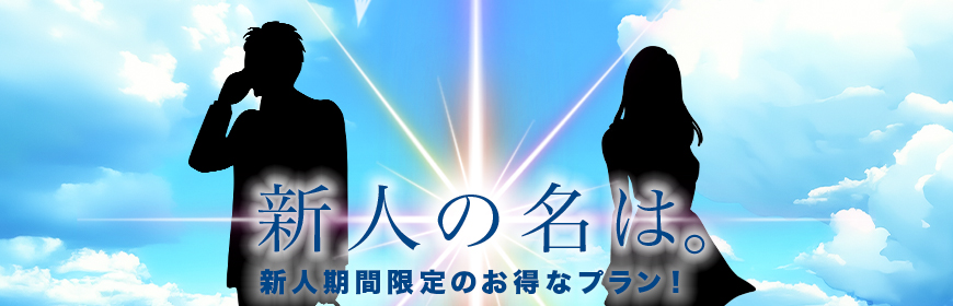 新人妻さんの初々しいキスがこんなにお得に遊べる！！