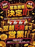 ★緊急開催★深夜営業(77)