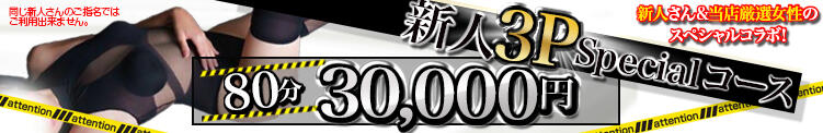 新人3Pスペシャルコース