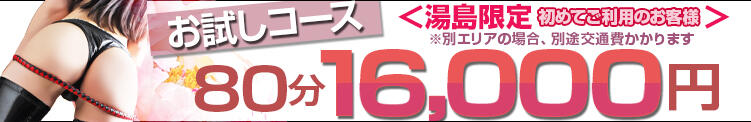 ご新規様限定★80分 16,000円★お試しコース