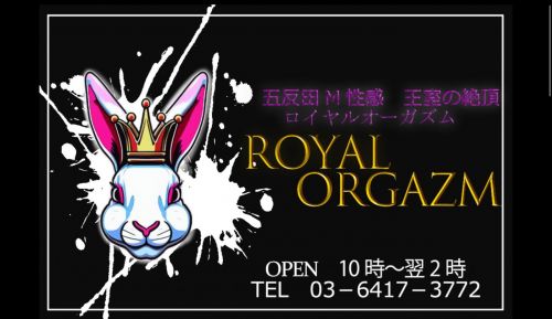 五反田M性感　王室の絶頂　ロイヤルオーガズム