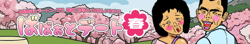 ★ばばぁとデート 春★