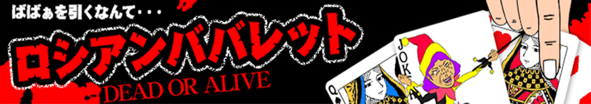 ★ロシアン ババレット～DEAD or ALIVE★