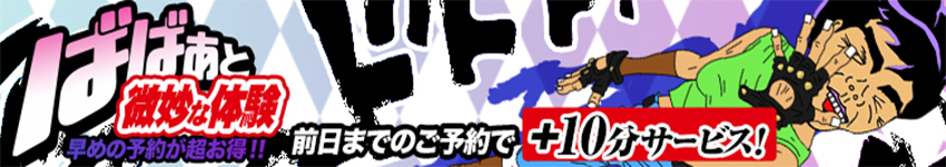 ★ばばぁと微妙な体験～前日割★