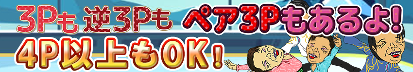 ★3P～逆3P&ペア3P★