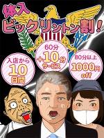 体入ビックリントン割(40)