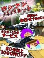 ロシアンババレット(40)