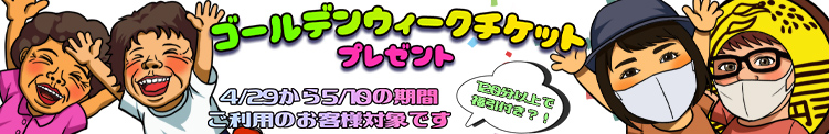 GWチケット