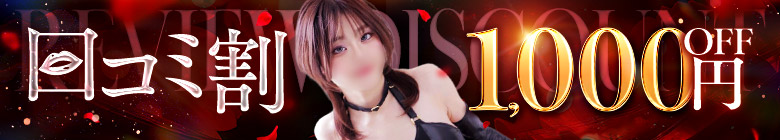 口コミ割