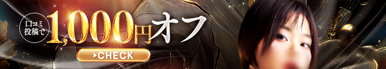 口コミ割